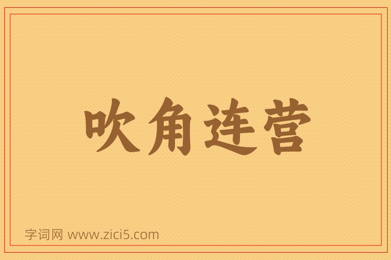 成语吹角连营图片