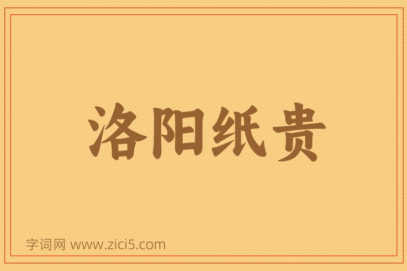 成语洛阳纸贵图片