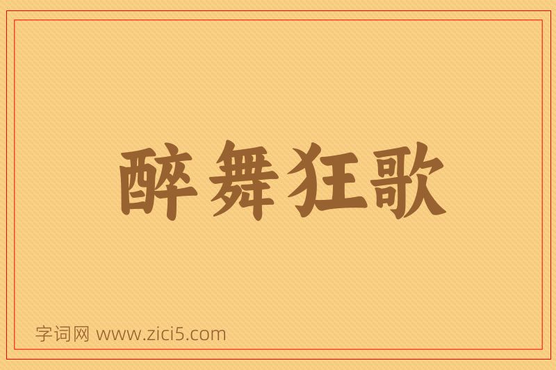 成语醉舞狂歌图片
