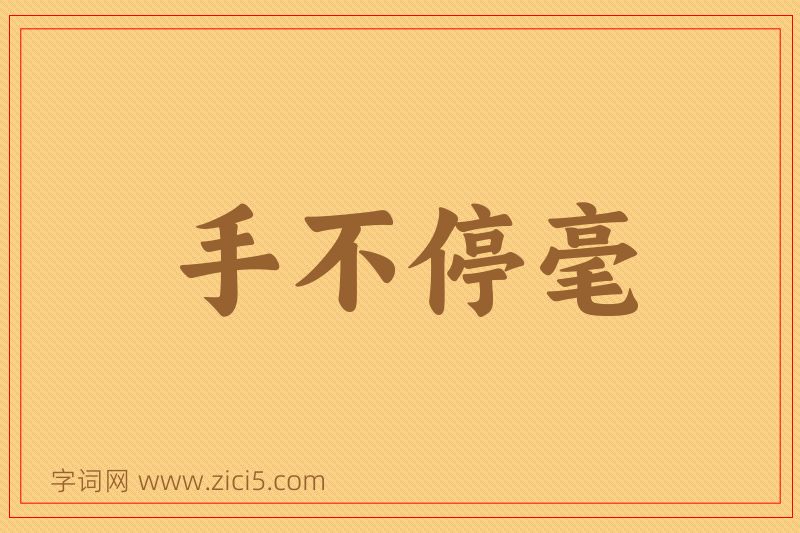 成语手不停毫图片