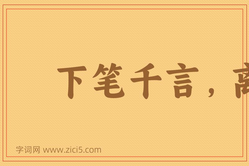 成语下笔千言，离题万里图片