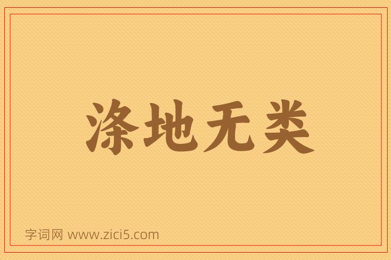 成语涤地无类图片