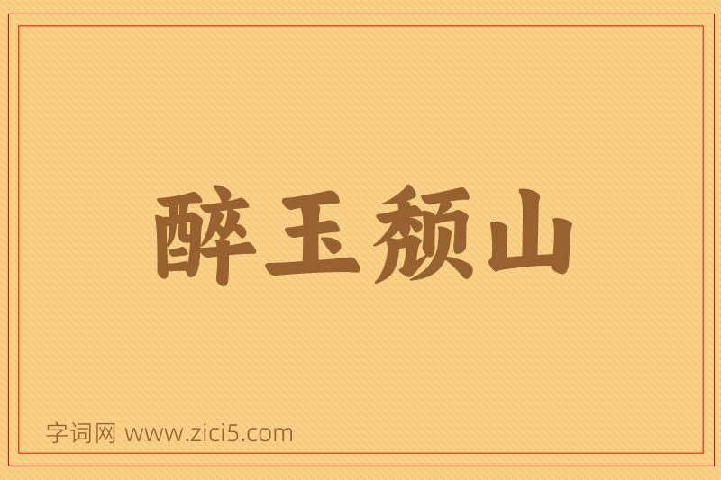 成语醉玉颓山图片