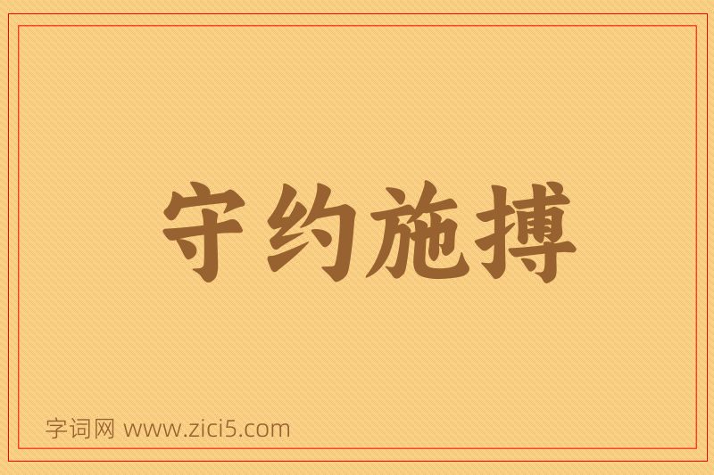 成语守约施搏图片