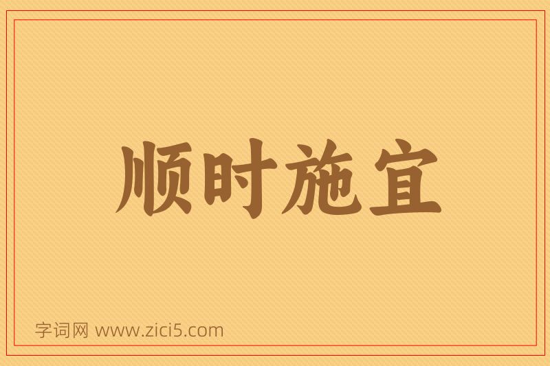 成语顺时施宜图片