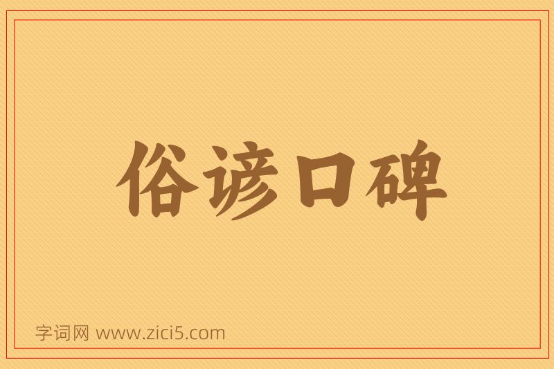成语俗谚口碑图片
