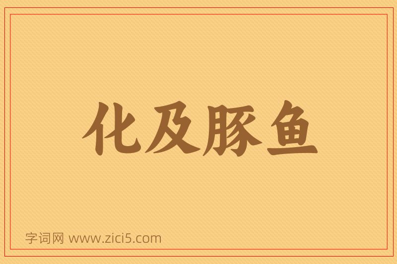 成语化及豚鱼图片