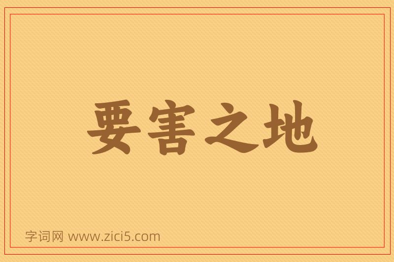 成语要害之地图片