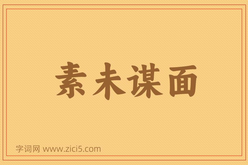 成语素未谋面图片