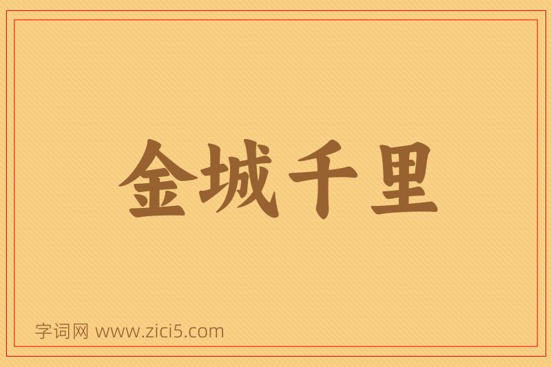 成语金城千里图片