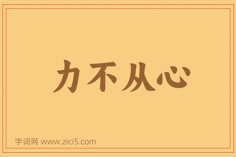 成语力不从心图片