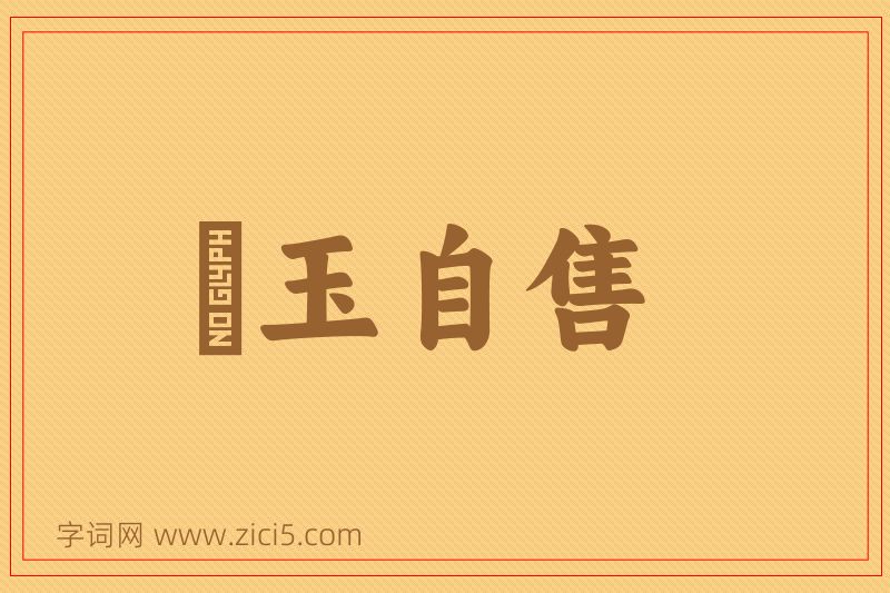 成语衒玉自售图片