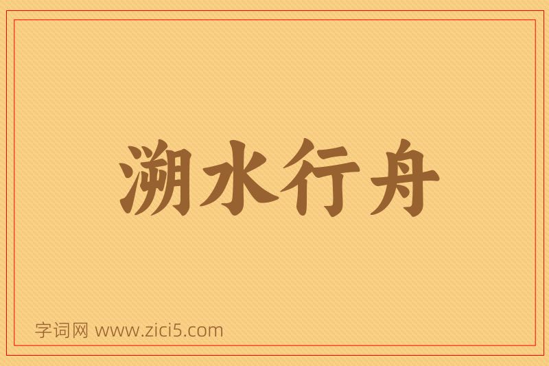 成语溯水行舟图片