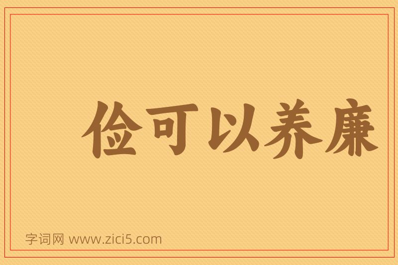 成语俭可以养廉图片