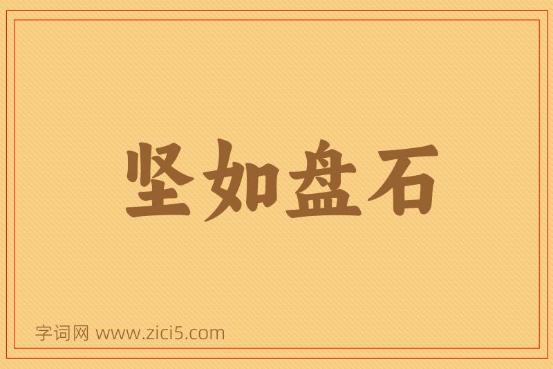 成语坚如盘石图片
