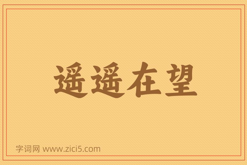 成语遥遥在望图片