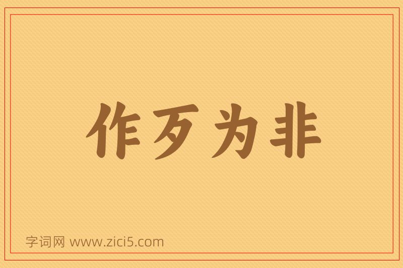 成语作歹为非图片