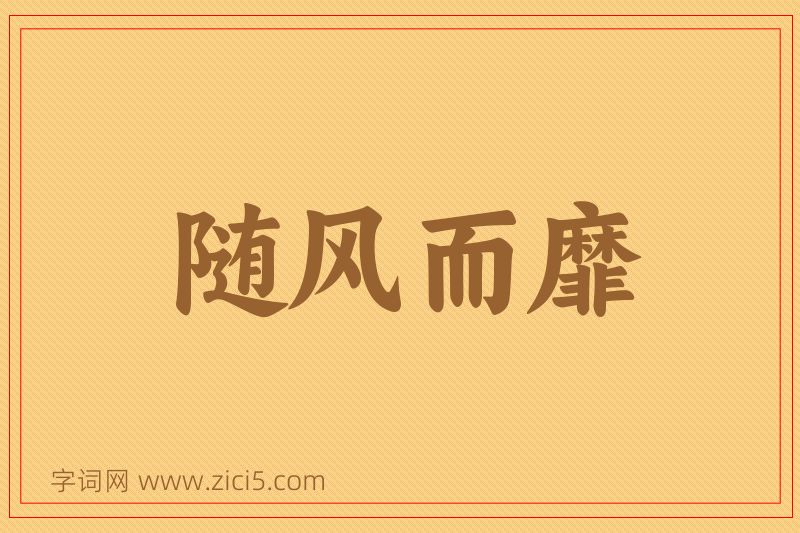 成语随风而靡图片