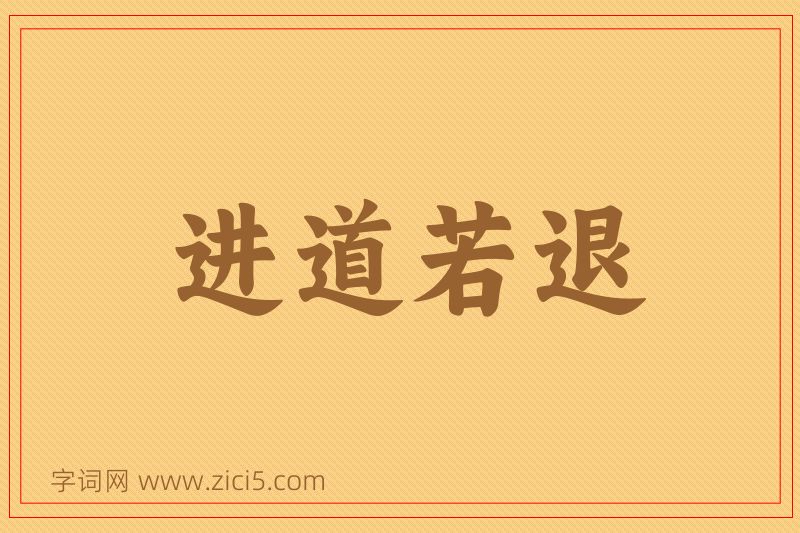 成语进道若退图片