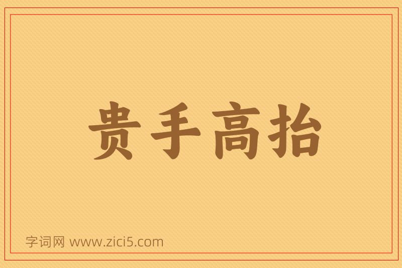 成语贵手高抬图片