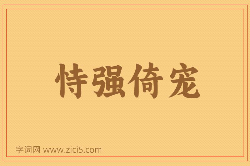 成语恃强倚宠图片