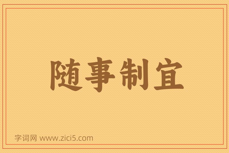 成语随事制宜图片