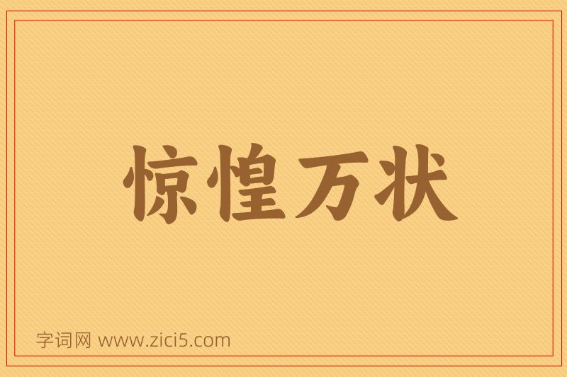 成语惊惶万状图片