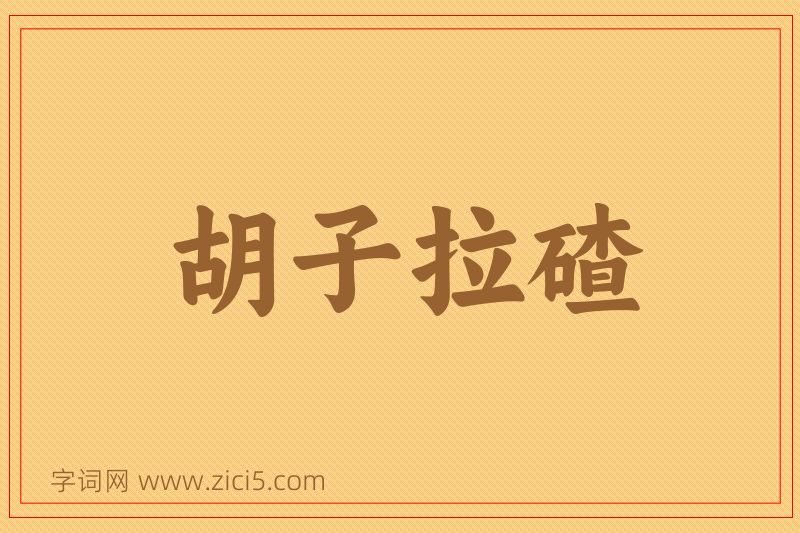 成语胡子拉碴图片