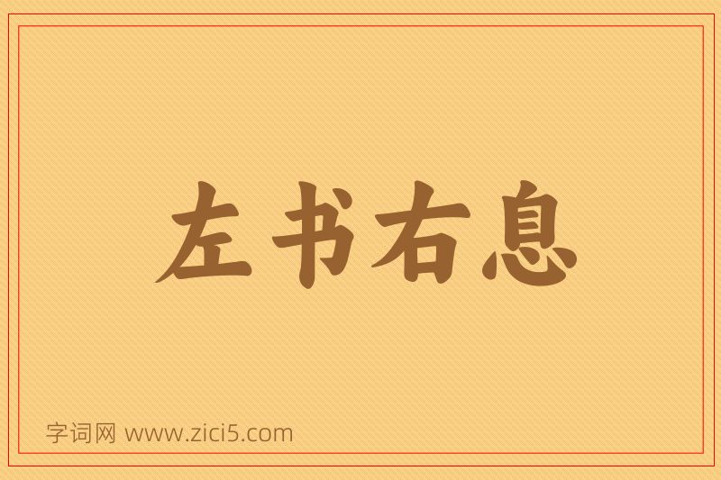 成语左书右息图片
