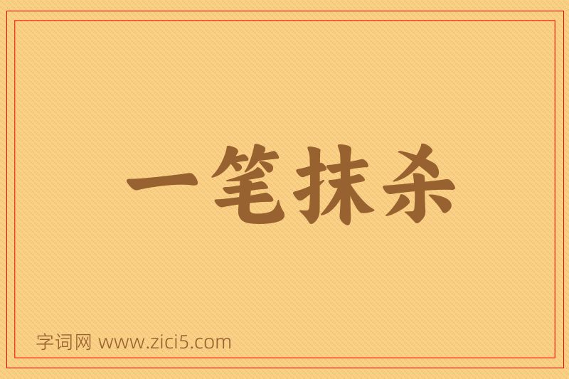 成语一笔抹杀图片