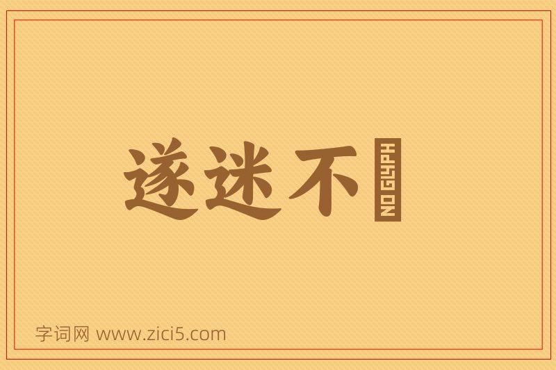 成语遂迷不窹图片