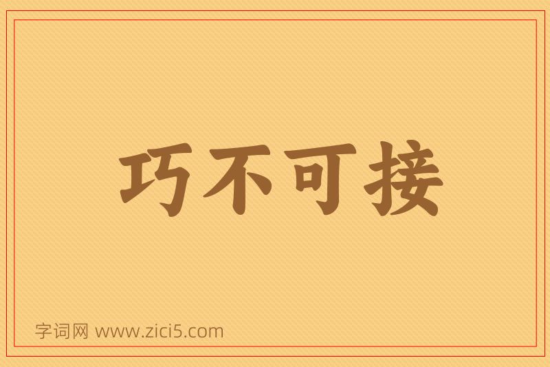成语巧不可接图片
