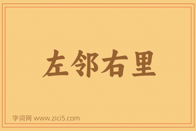成语左邻右里图片