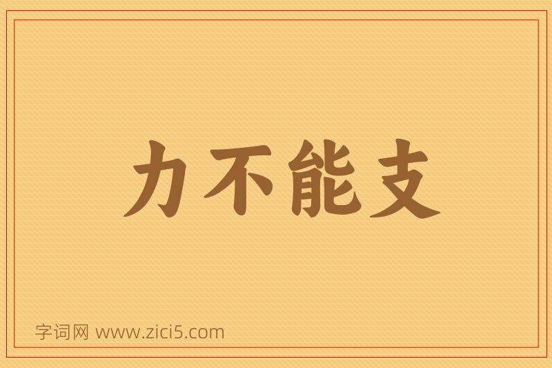 成语力不能支图片