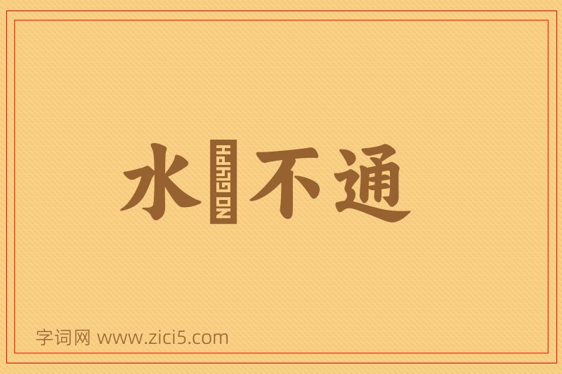 成语水洩不通图片