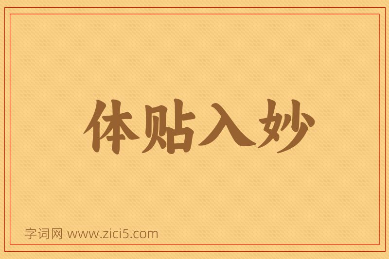 成语体贴入妙图片