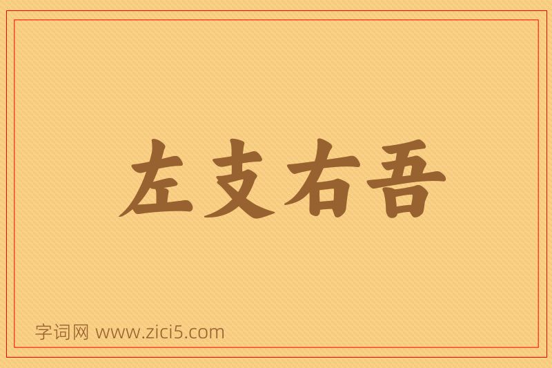 成语左支右吾图片