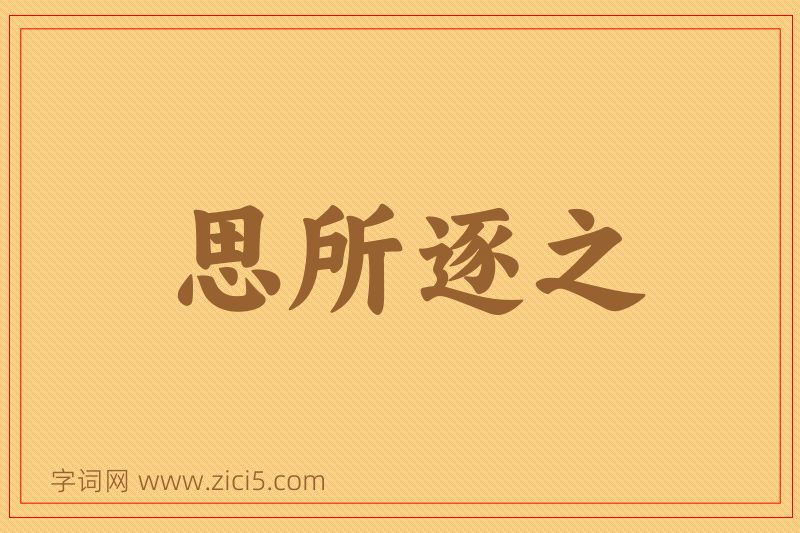成语思所逐之图片