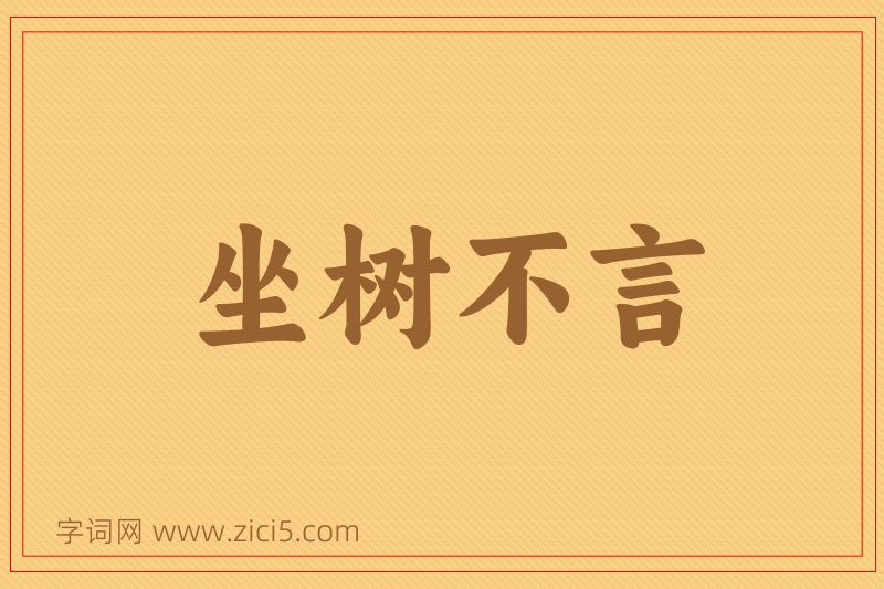 成语坐树不言图片