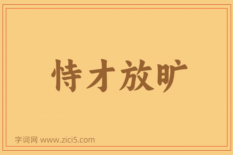 成语恃才放旷图片