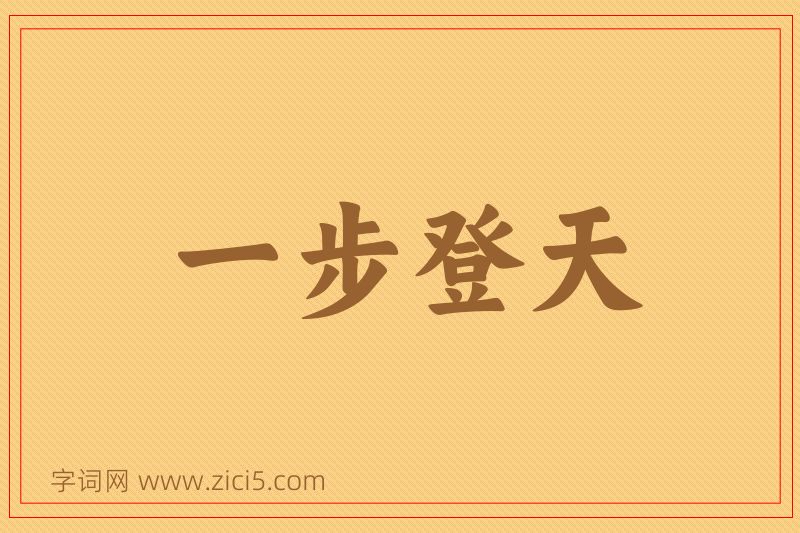 成语一步登天图片
