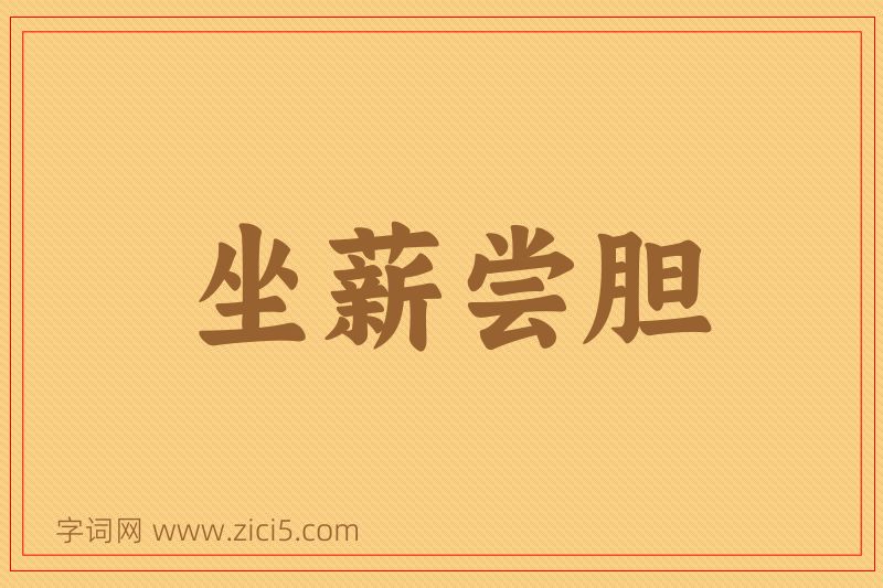 成语坐薪尝胆图片