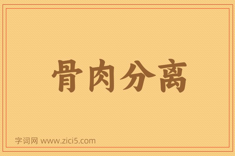 成语骨肉分离图片