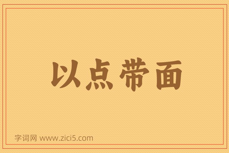 成语以点带面图片