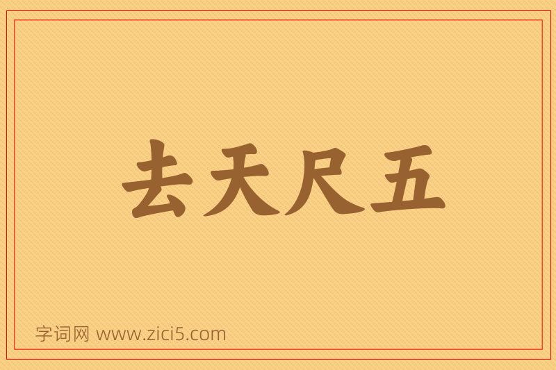成语去天尺五图片