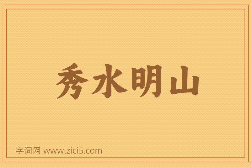 成语秀水明山图片
