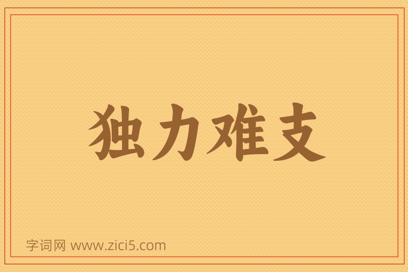 成语独力难支图片