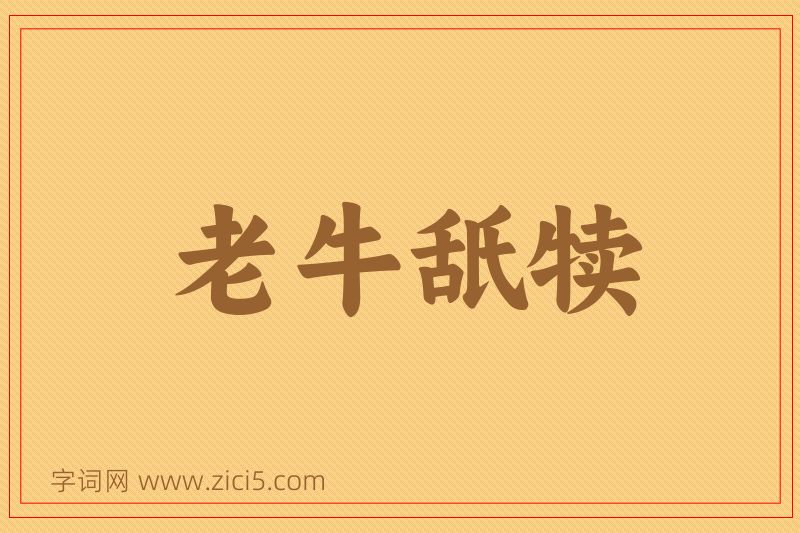 成语老牛舐犊图片