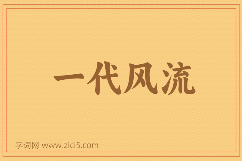 成语一代风流图片