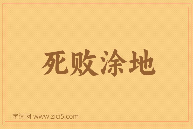 成语死败涂地图片